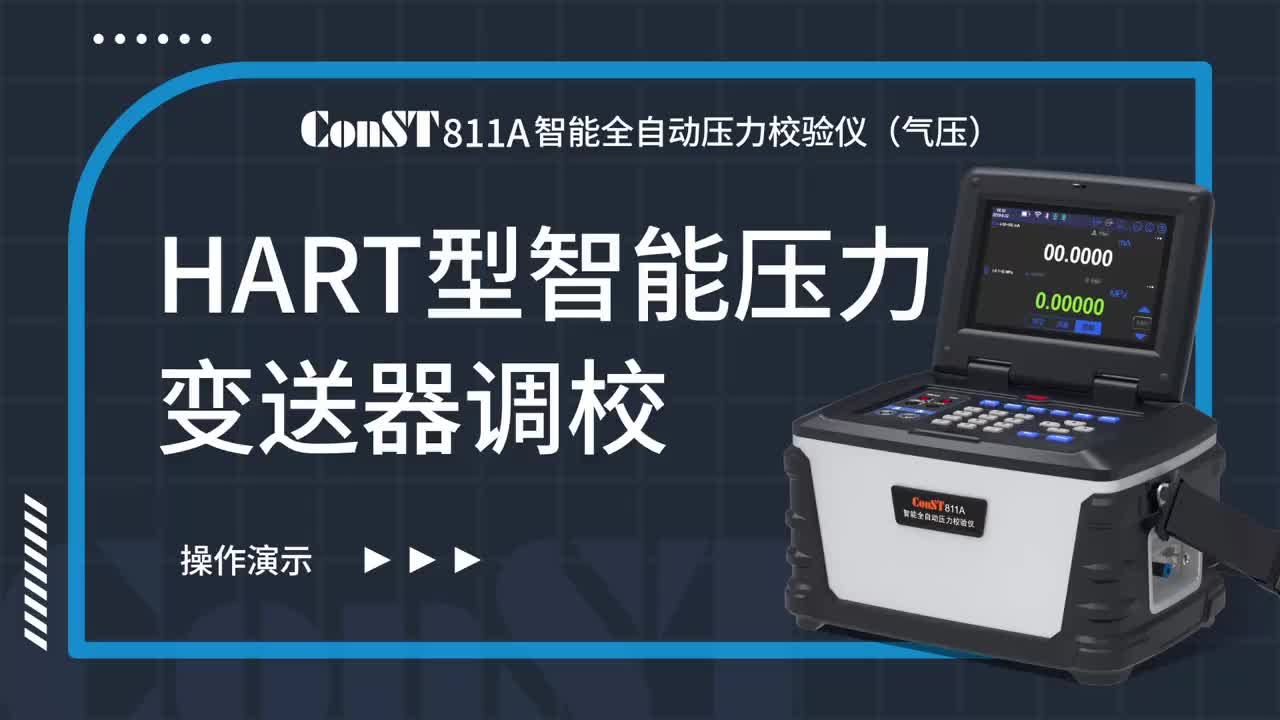 ConST811A（气压）调校HART型智能压力变送器