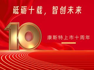 砥礪十載，智創(chuàng)未來——北京康斯特儀表科技股份有限公司上市十周年記