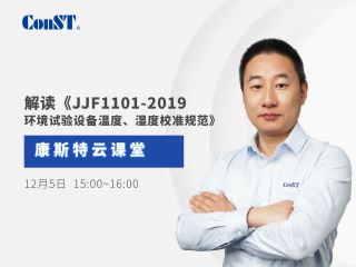 【直播課】專業(yè)解讀《JJF1101-2019環(huán)境試驗設(shè)備溫度、濕度校準規(guī)范》